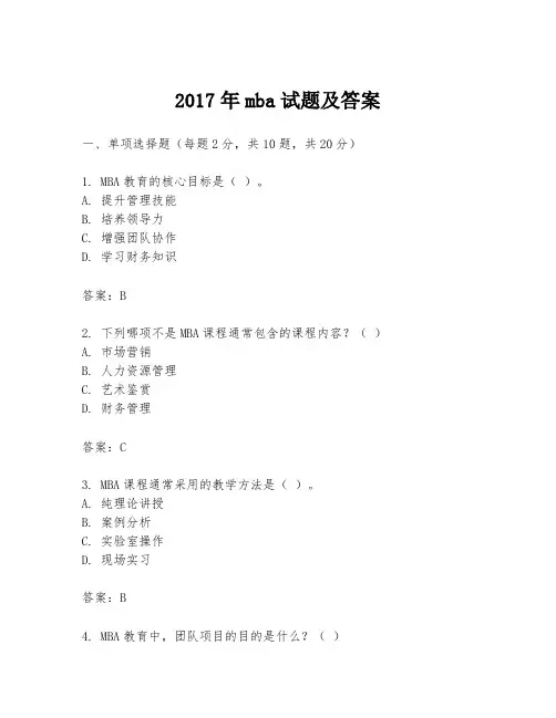 2017年mba试题及答案