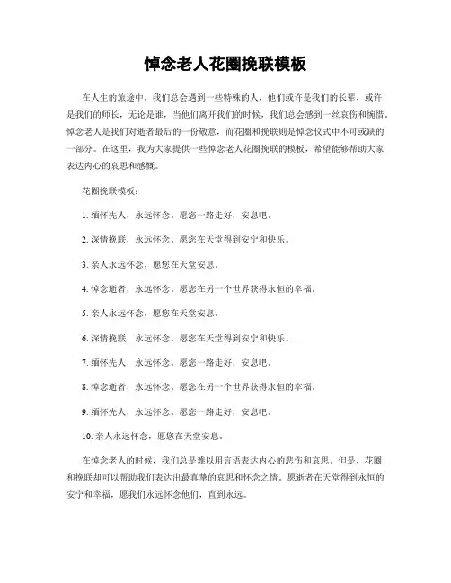 悼念老人花圈挽联模板