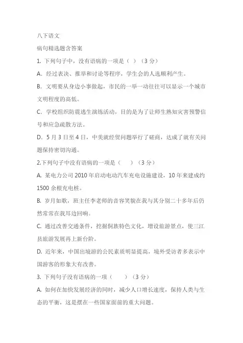 八下语文专题复习：病句精选题含答案