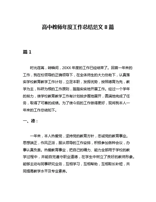 高中教师年度工作总结范文8篇