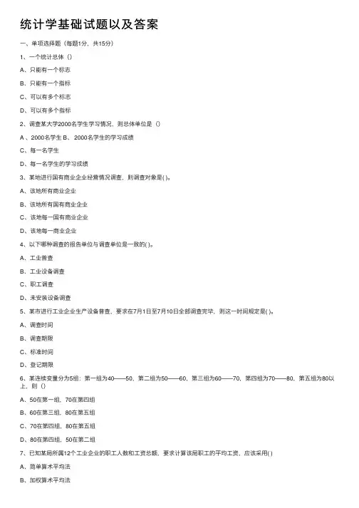 统计学基础试题以及答案