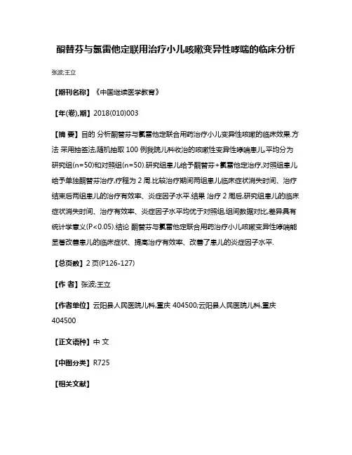 酮替芬与氯雷他定联用治疗小儿咳嗽变异性哮喘的临床分析