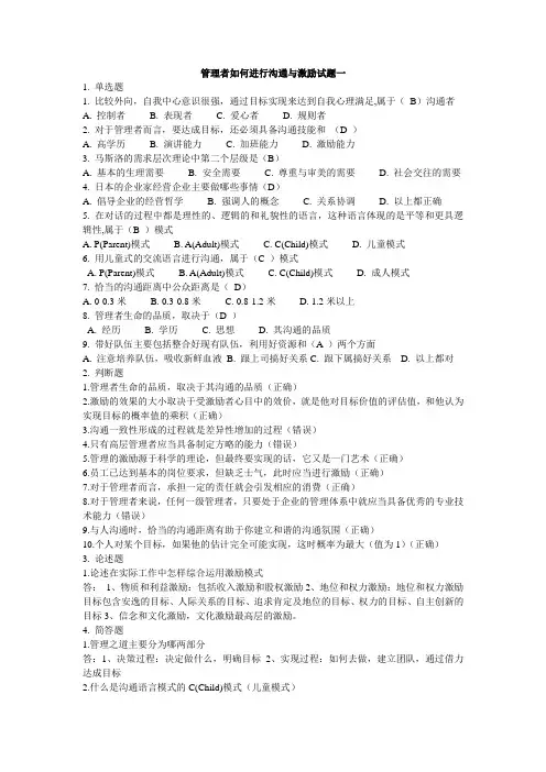 管理者如何进行沟通与激励试题 考试题
