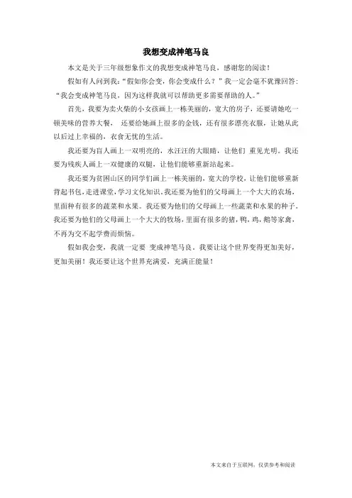 我想变成神笔马良_三年级想象作文
