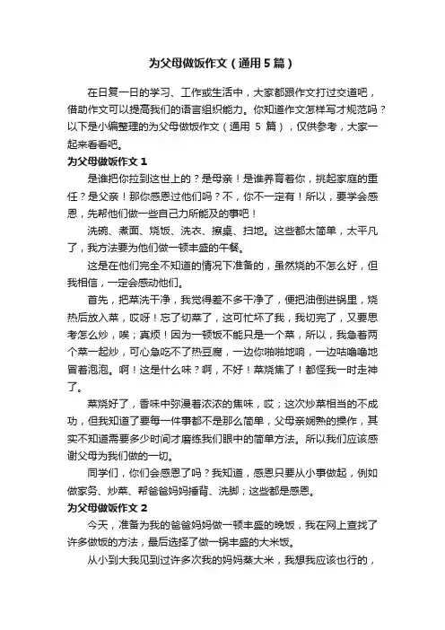 为父母做饭作文（通用5篇）