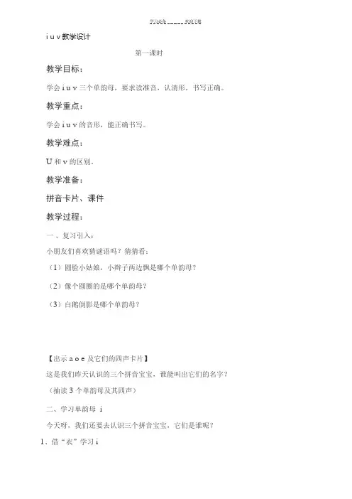 汉语拼音i u v