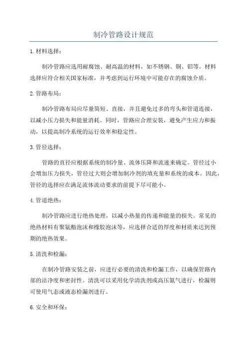 制冷管路设计规范