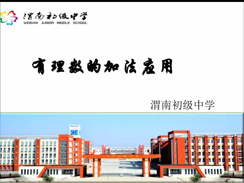 数学七年级人教版 上册1.3.1 有理数的加法课件 (共14张PPT)