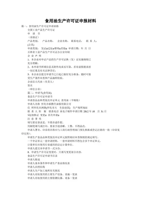 食用油生产许可证申报材料