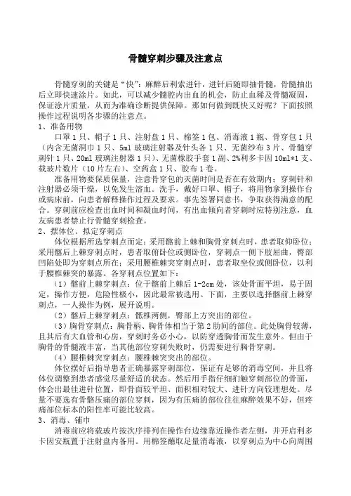 骨髓穿刺步骤及注意点