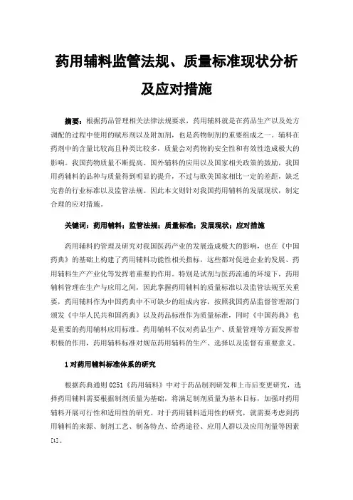 药用辅料监管法规、质量标准现状分析及应对措施