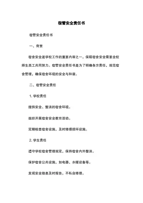 宿管安全责任书