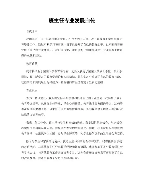 班主任专业发展自传