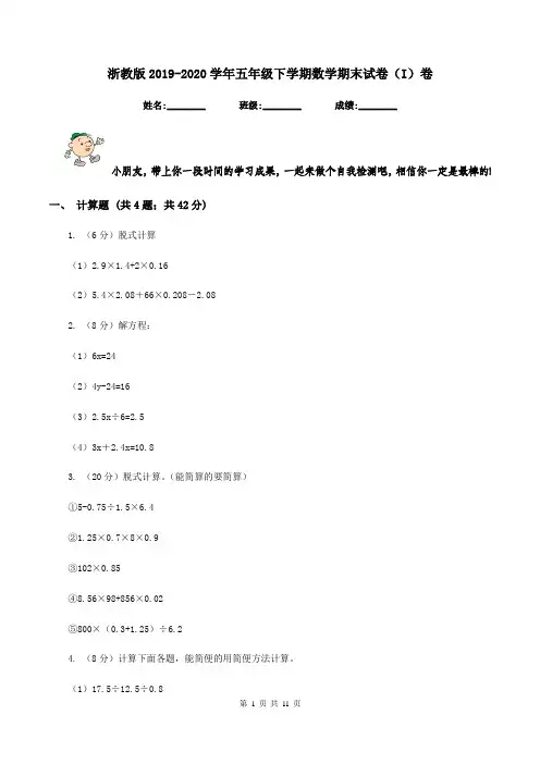浙教版2019-2020学年五年级下学期数学期末试卷(I)卷