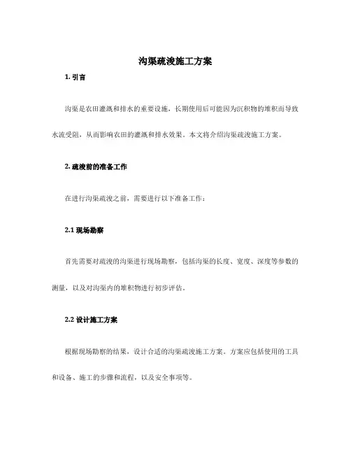 沟渠疏浚施工方案