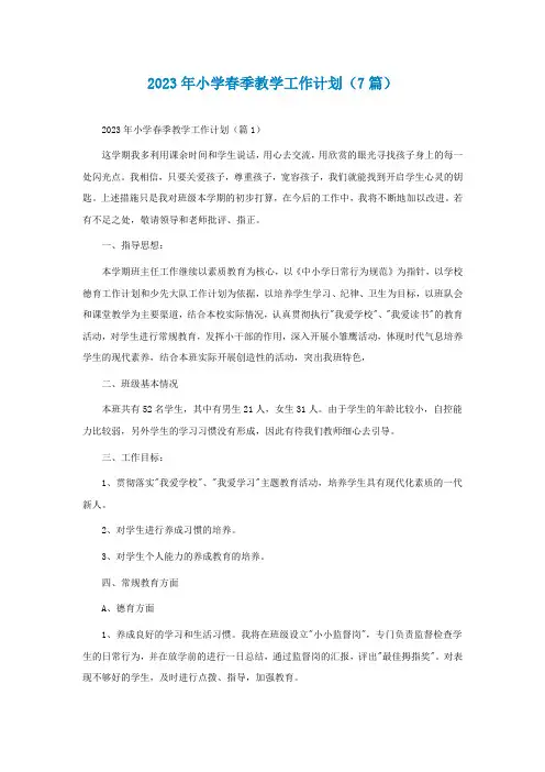 2023年小学春季教学工作计划(精选7篇)