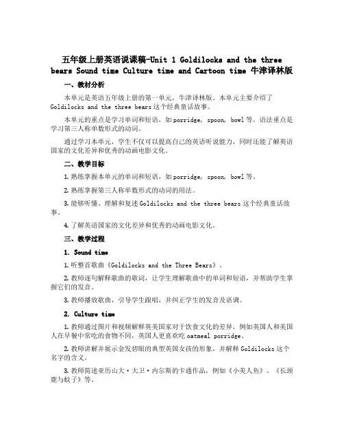 五年级上册英语说课稿-Unit 1 Goldilocks and the three bears S