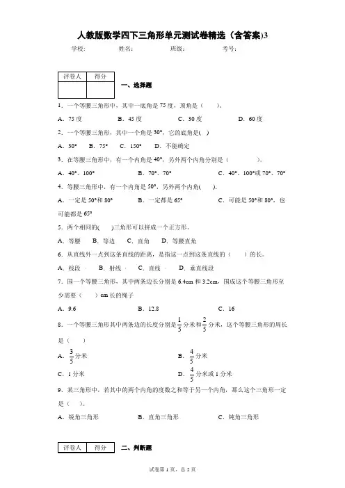 人教版数学四下三角形单元测试卷精选(含答案)3