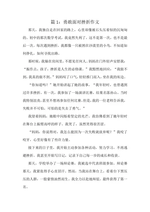 勇敢面对挫折作文精选8篇