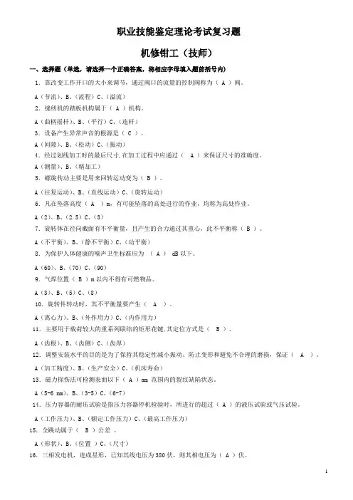 机修钳工题库(技师).