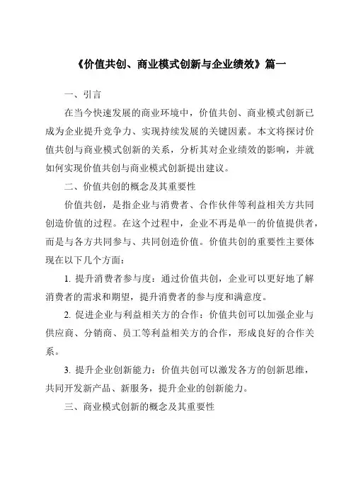 《价值共创、商业模式创新与企业绩效》范文