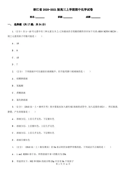浙江省2020-2021版高三上学期期中化学试卷