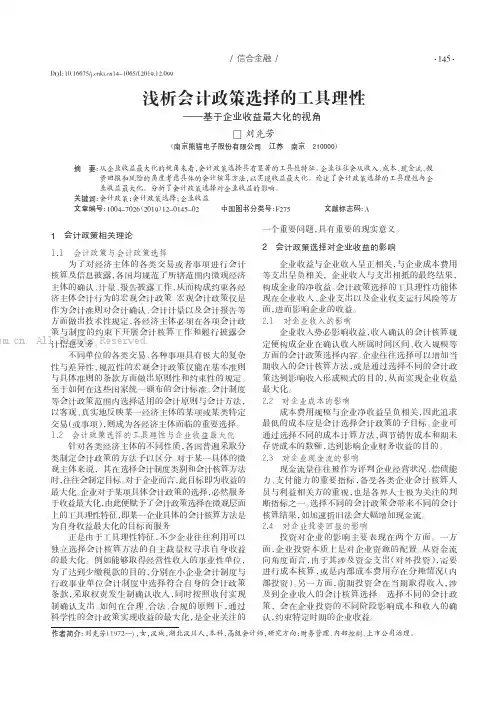 浅析会计政策选择的工具理性———基于企业收益最大化的视角