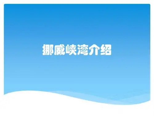 挪威峡湾介绍