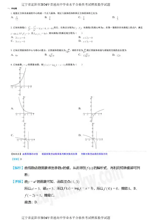 辽宁省沈阳市2024年普通高中学业水平合格性考试模拟数学试题