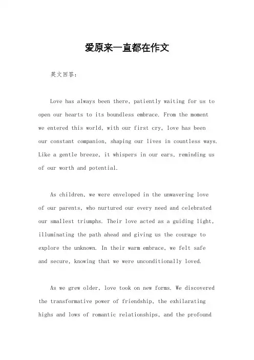 爱原来一直都在作文