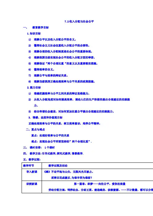 人教版高一政治必修一7.2收入分配与社会公平教案3