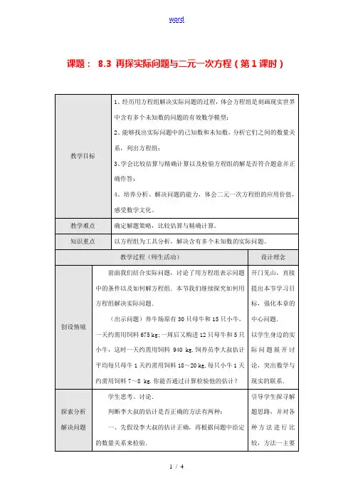 七年级数学下册8.3 再探实验问题与二元一次方程(第1课时)教案新人教版