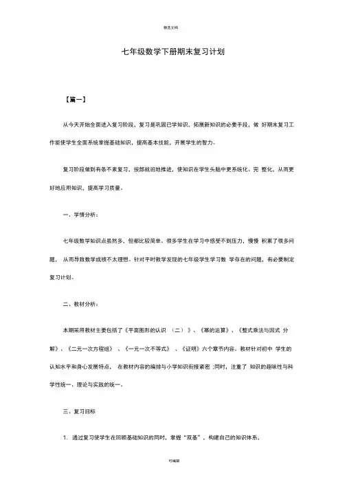 七年级数学下册期末复习计划