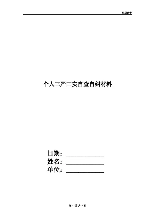个人三严三实自查自纠材料