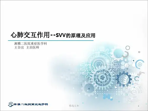 心肺交互作用-SVV的应用