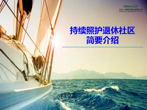 合众人寿养老社区简要介绍模板