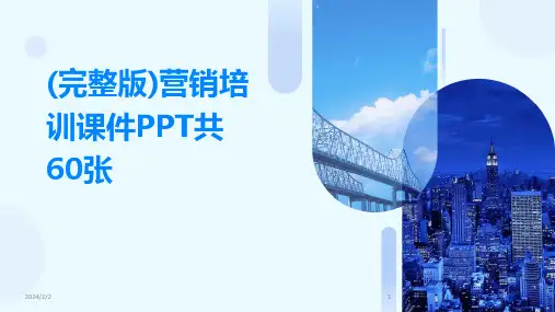 2024年度(完整版)营销培训课件PPT共60张