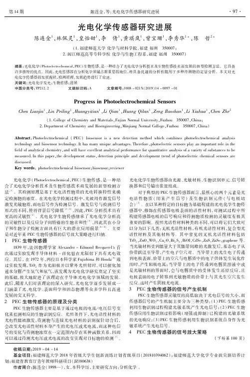 光电化学传感器研究进展