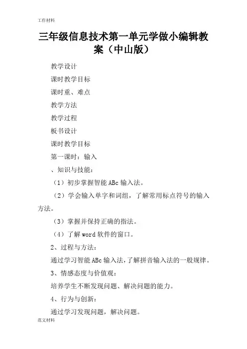 【知识学习】三年级信息技术第一单元学做小编辑教案(中山版)