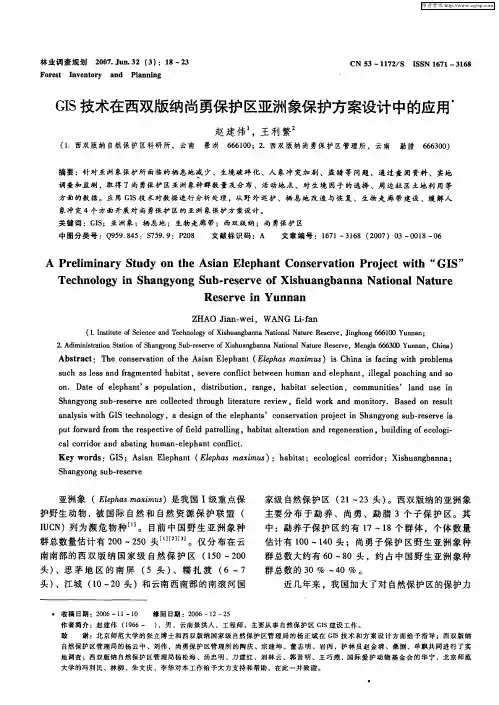 GIS技术在西双版纳尚勇保护区亚洲象保护方案设计中的应用