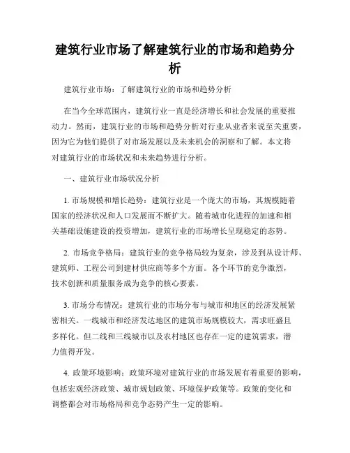建筑行业市场了解建筑行业的市场和趋势分析