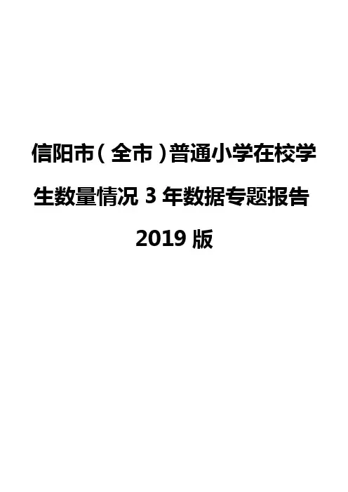 信阳市(全市)普通小学在校学生数量情况3年数据专题报告2019版