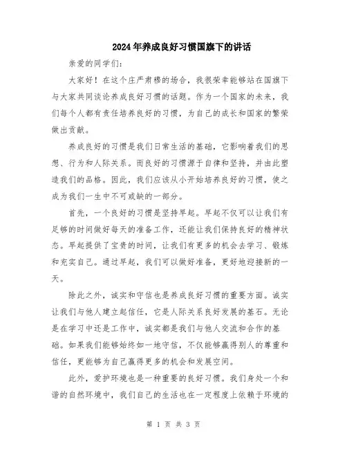 2024年养成良好习惯国旗下的讲话
