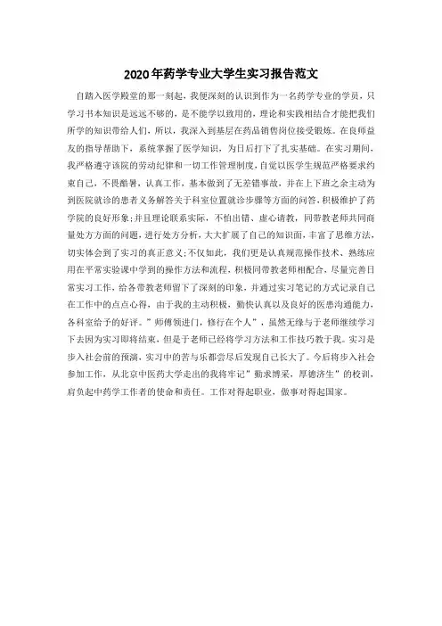 2020年药学专业大学生实习报告范文