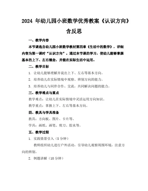 2024年幼儿园小班数学优秀教案《认识方向》含反思