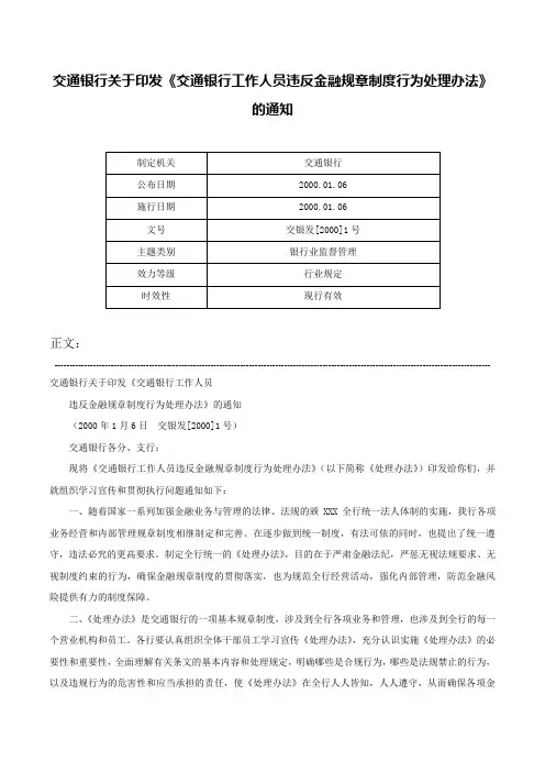 交通银行关于印发《交通银行工作人员违反金融规章制度行为处理办法》的通知-交银发[2000]1号