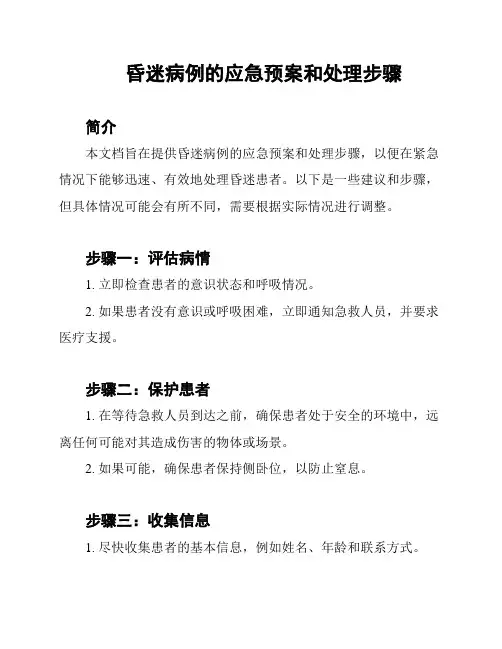 昏迷病例的应急预案和处理步骤