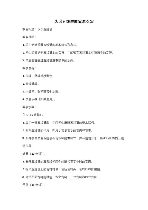 认识五线谱教案怎么写