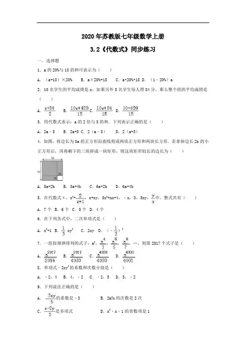 2020年苏教版七年级数学上册3.2《代数式》同步练习(含答案)