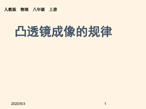 八年级物理上册《53 凸透镜成像的规律》课件(人教版)